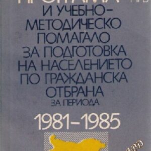 Програма и учебно - методическо помагало за подготовка на населението по гражданска отбрана за периода 1981-1985 Адмирал Орманов