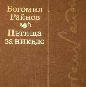 Пътища за никъде Богомил Райнов