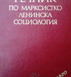 Речник по марксистко-ленинска социология Колектив