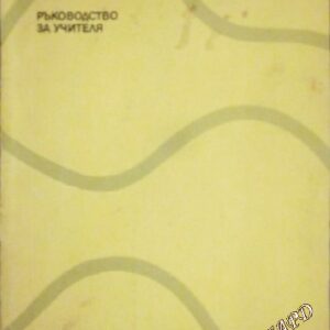 Родинознание. Първи клас Ръководство за учителя Т. Добрев, Л. Найденова, Е. Кюркчиева
