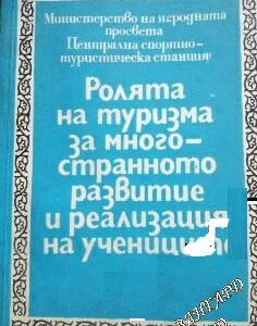 Ролята на туризма за многостранното развитие и реализация на учениците Колектив
