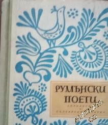 Румънски поети Сборник