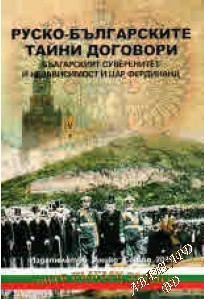 Руско-българските тайни договори Българският суверенитет и независимост и цар Фердинанд Цочо Билярски