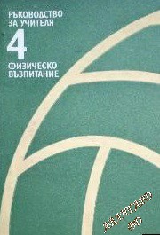 Ръководство на учителя за 4. клас по физическо възпитание - Петко Щерев, Славчо Ганев, Кирил Нанков, Маргарита Грънчарова