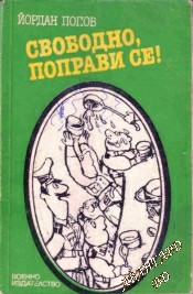 Свободно, поправи се! Йордан Попов