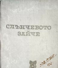 Слънчевото зайче Емилиян Станев