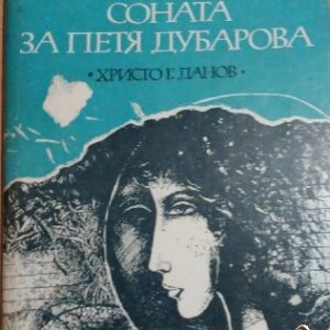Соната за Петя Дубарова Веселин Андреев