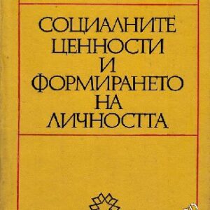 Социалните ценности и формирането на личността - Васил Тасев