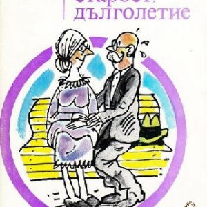 Стареене, старост, дълголетие Стоян Визев
