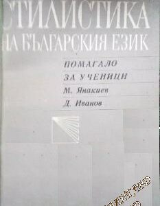 Стилистика на българския език Помагало за ученици Мирослав Янакиев, Димитър Иванов
