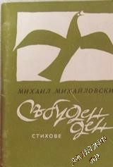 Събуден ден -Михаил Михайловск