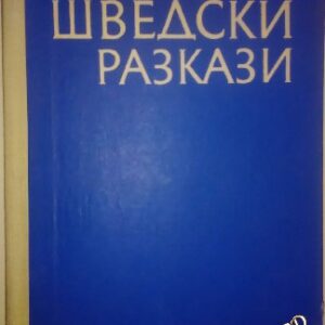 Съвременни шведски разкази Сборник