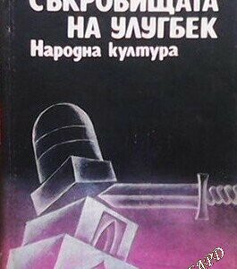 Съкровищата на Улугбек Адъл Якубов
