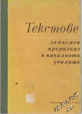 Текстове за писмен преразказ в началното училище Колектив