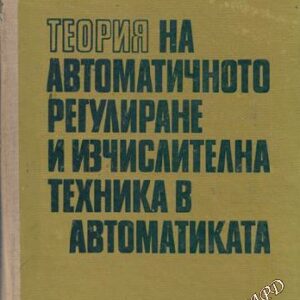 Теория на автоматичното регулиране и изчислителна техника в автоматиката Емил Гегов