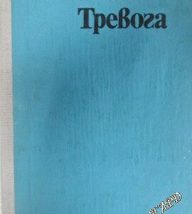 Тревога Ричи Достян