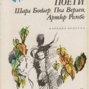 Трима френски поети Шарл Бодлер, Пол Верлен, Артюр Рембо