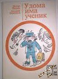 У дома има ученик Петър Милев, Андрей Божанов