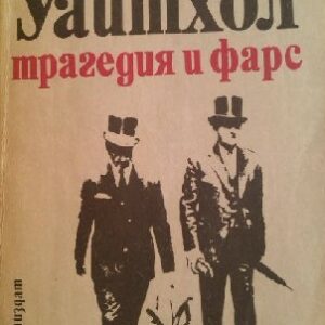 Уайтхол - трагедия и фарс Клайв Понтинг