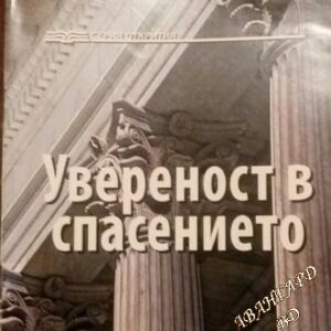 Увереност в спасението