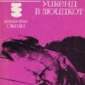 Уикенд в Зюидкот Робер Мерл