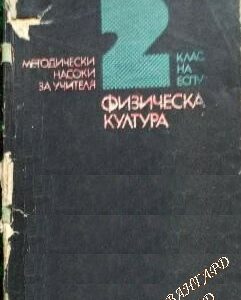 Физическа култура. Методически насоки за учителя на 2. клас на ЕСПУ Иван Попов, Мария Лангова