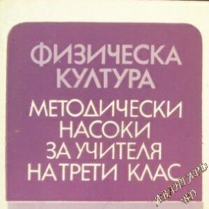 Физическа култура. Методически насоки за учителя на 3. клас Колектив