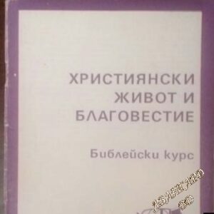 Християнски живот и благовестие