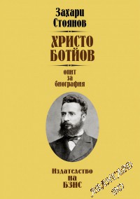 Христо Ботйов ( Опит за биография ) -Захари Стоянов