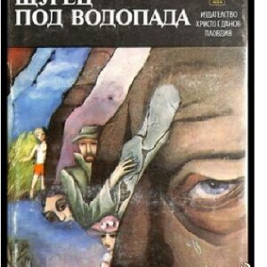 Щурец под водопада Мирослав Кърлежа