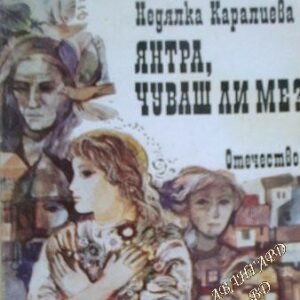 Янтра, чуваш ли ме? Недялка Каралиева