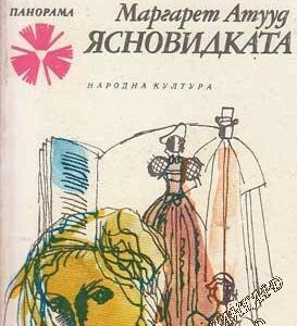 Ясновидката Маргарет Атууд