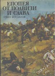 Епопея от подвизи и слава Иван Богданов
