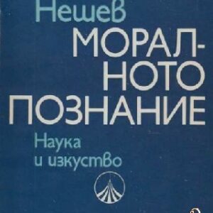 Моралното познание Кирил Нешев