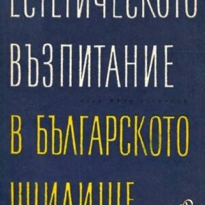 Естетическото възпитание в българското училище - Жечо Атанасов