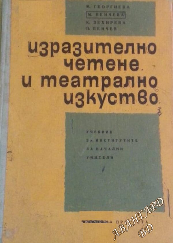 Изразително четене и театрално изкуство М. Георгиева, М. Пенчева, К. Зехирева, П. Пенчев