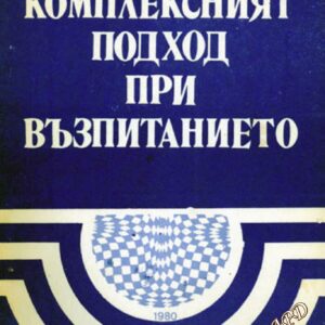 Комплексният подход при обучението Сборник
