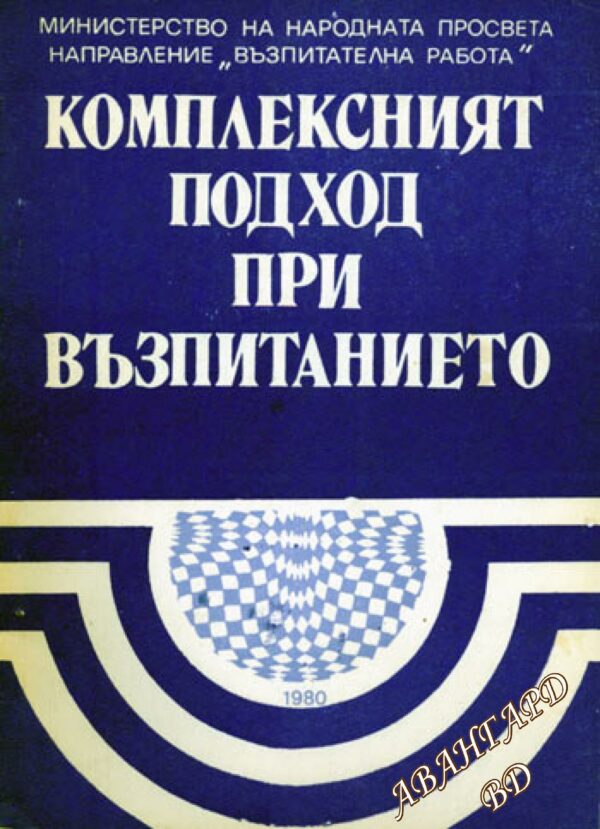 Комплексният подход при обучението Сборник