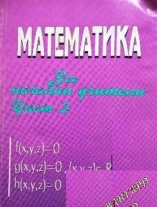 Математика за начални учители. Част 2 Димитър Петров, Димитър Цветков