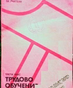 Трудово обучение за 3. клас. Ръководство за учителя Ръководство за учителите на единните средни политехнически училища Г. Мавров, Н. Божков, Л. Найденова