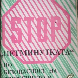 "Петминутката" по безопасност на движението в 1.-3. клас- Васил Николов Паунов