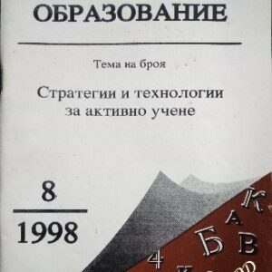 Начално образование. Бр. 8 / 1998 Колектив