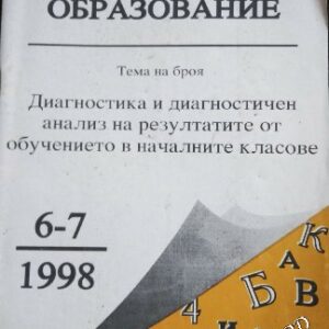 Начално образование. Бр. 6-7 / 1998 Колектив