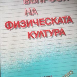 Въпрос на физическа култура. Бр. 9 / 1992 (Научно-методично списание)- Колектив