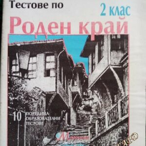 Тестове по роден край за 2. клас Татяна Георгиева