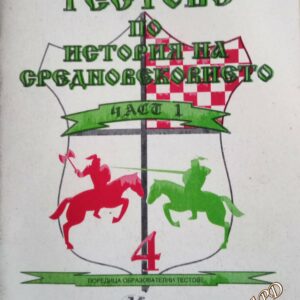 Тестове по история на Средновековието Надя Симеонова