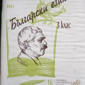 Тестове по български език за 3. клас Соня Ангелова