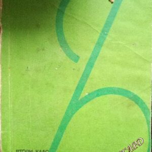Ръководство за учителя по български език за 2. клас Т. Владимирова, М. Москов, М. Костова