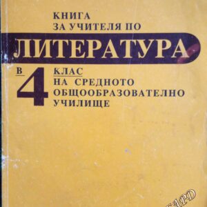 Книга за учителя по литература в 4. клас на средното общообразователно училище Невена Матева