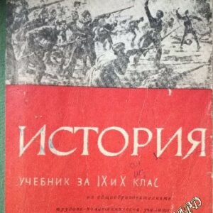 Учебник по история за 9.-10. клас Божидар Божиков, Туше Влахов, Христо Несторов, Невяна Попова, Симеон К. Симеонов